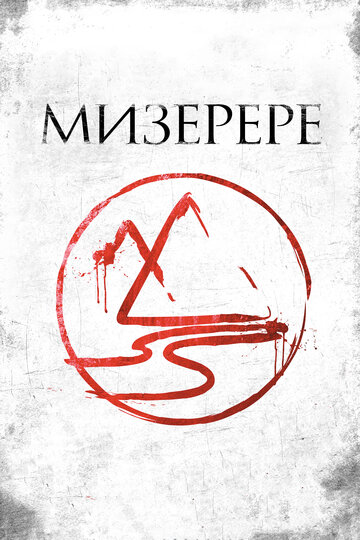 Мизерере (фильм, 2013)