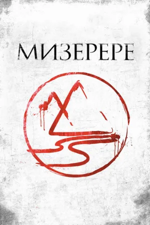 Мизерере (фильм, 2013)