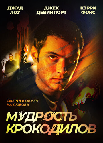 Фильм Мудрость крокодилов (1998) смотреть онлайн