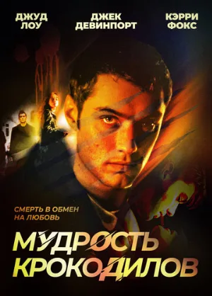 Мудрость крокодилов (фильм, 1998)