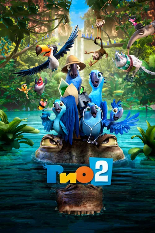 Рио 2 (мультфильм, 2014) Рио 2 (мультфильм, 2014)