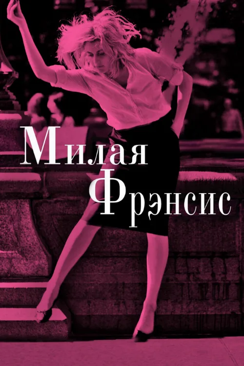 Милая Фрэнсис (фильм, 2012)