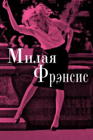 Милая Фрэнсис (фильм, 2012)