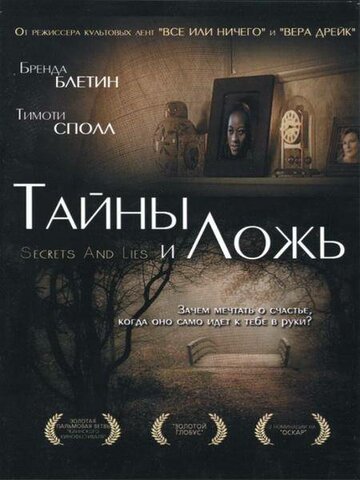Тайны и ложь (фильм, 1996) Тайны и ложь (фильм, 1996)