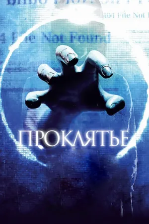 Проклятье 3D (фильм, 2012)