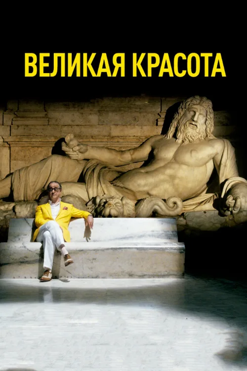 Великая красота (фильм, 2013) Великая красота (фильм, 2013)