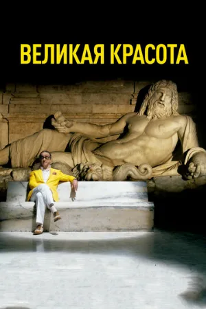 Великая красота (фильм, 2013)