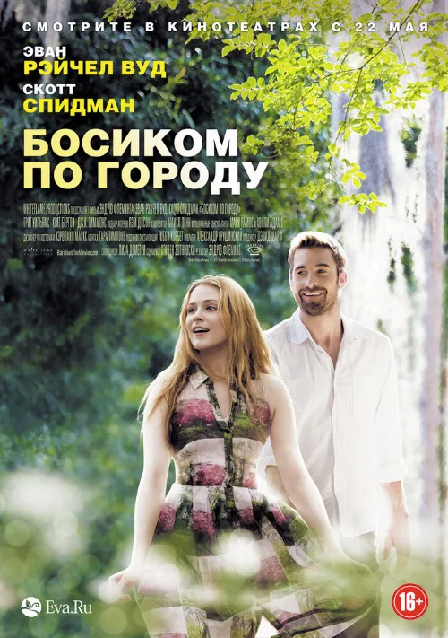 Босиком по городу (фильм, 2014) Босиком по городу (фильм, 2014)