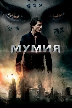 Мумия (фильм, 2017)