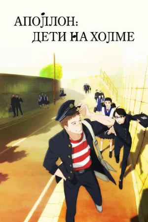 Аполлон: Дети на холме (аниме, 2012)
