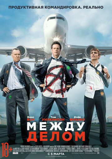 Между делом (фильм, 2015) Между делом (фильм, 2015)