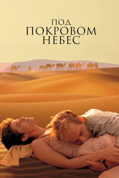 Под покровом небес (фильм, 1990)
