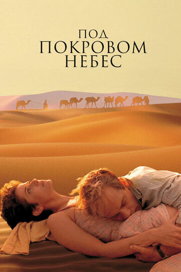 Фильм Под покровом небес (1990) смотреть онлайн