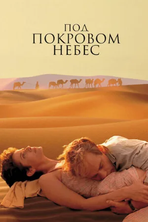 Под покровом небес (фильм, 1990) Под покровом небес (фильм, 1990)