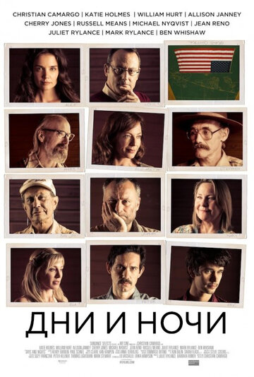 Дни и ночи (фильм, 2014)