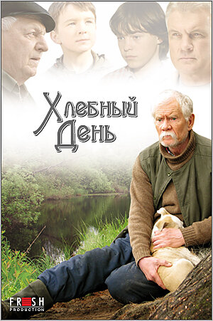 Хлебный день (фильм, 2009) Хлебный день (фильм, 2009)