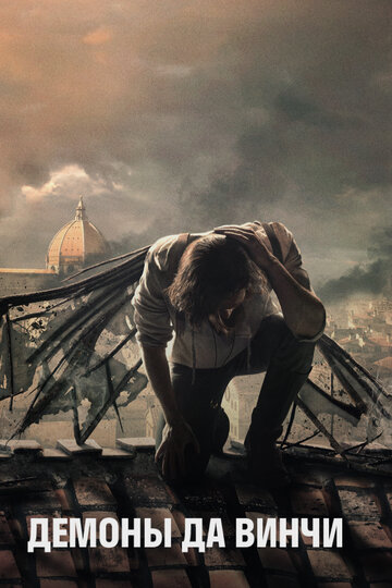 Сериал Демоны Да Винчи (2013) смотреть онлайн