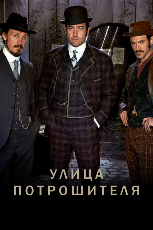 Улица потрошителя (сериал, 2012) Улица потрошителя (сериал, 2012)