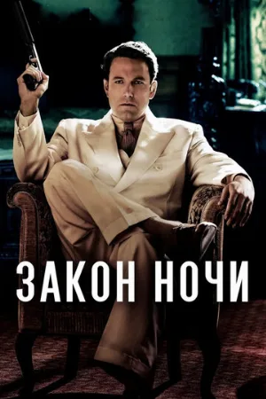Закон ночи (фильм, 2016)