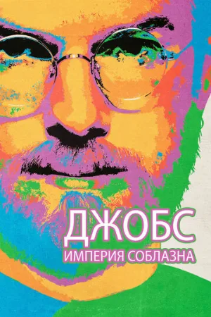 Джобс: Империя соблазна (фильм, 2013) Джобс: Империя соблазна (фильм, 2013)