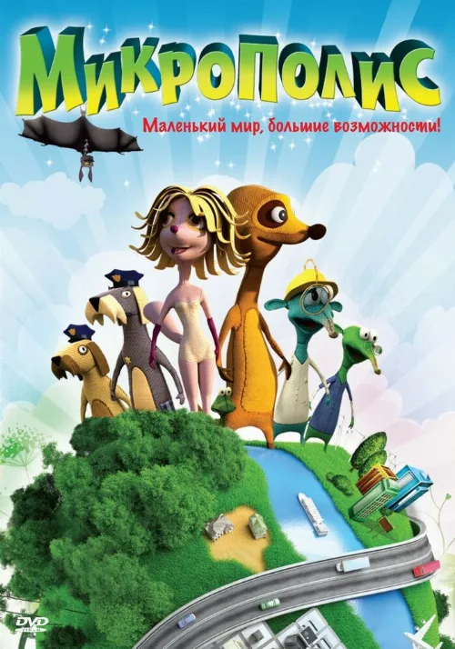 Микрополис (мультфильм, 2011) Микрополис (мультфильм, 2011)