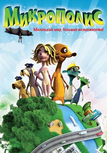 Постер мультфильма Микрополис 2011 года Постер мультфильма Микрополис 2011 года