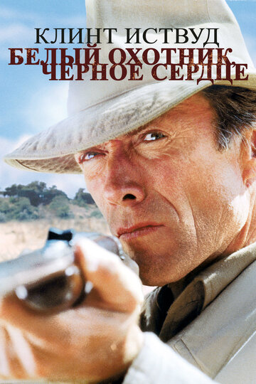 Белый охотник, черное сердце (фильм, 1990)