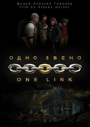 Одно звено (фильм, 2010) Одно звено (фильм, 2010)