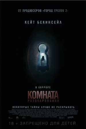 Комната разочарований (фильм, 2015)