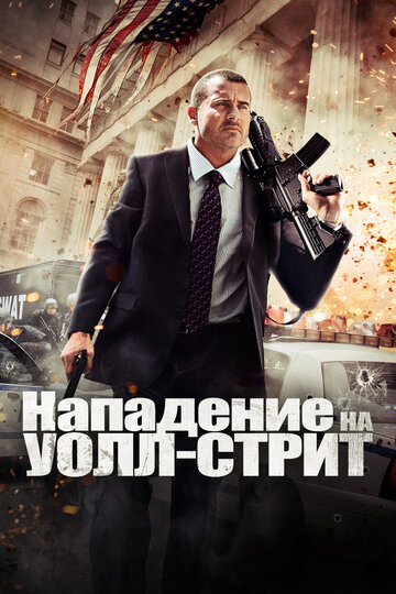 Фильм Нападение на Уолл-стрит (2013) смотреть онлайн