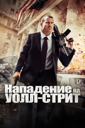 Нападение на Уолл-стрит (фильм, 2013)