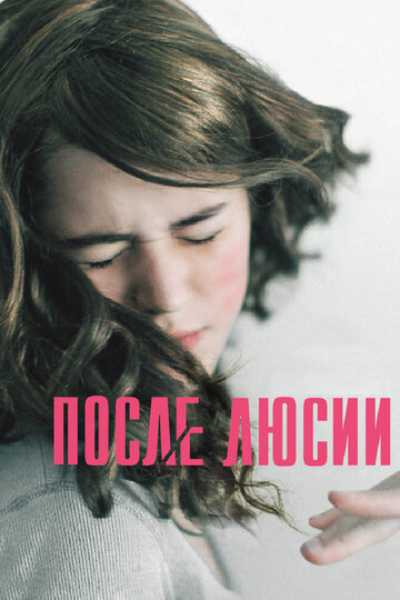 После Люсии (фильм, 2012) После Люсии (фильм, 2012)