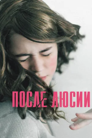 После Люсии (фильм, 2012)