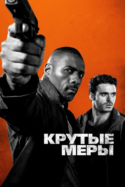 Крутые меры (фильм, 2016) Крутые меры (фильм, 2016)
