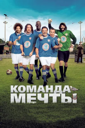 Команда мечты (фильм, 2012)