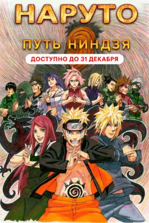 Наруто 9: Путь ниндзя (аниме, 2012)
