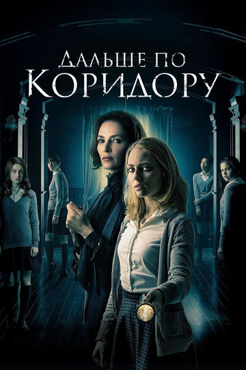 Дальше по коридору (фильм, 2018) Дальше по коридору (фильм, 2018)