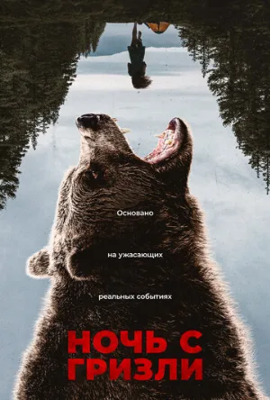 Ночь гризли (фильм, 2026)