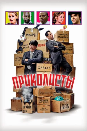 Приколисты (фильм, 2025)