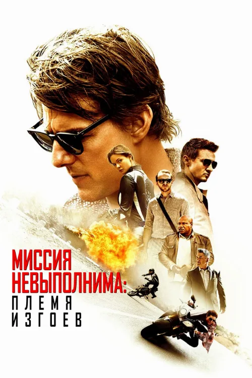 Миссия невыполнима: Племя изгоев (фильм, 2015) Миссия невыполнима: Племя изгоев (фильм, 2015)