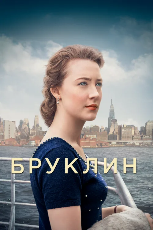 Бруклин (фильм, 2015) Бруклин (фильм, 2015)