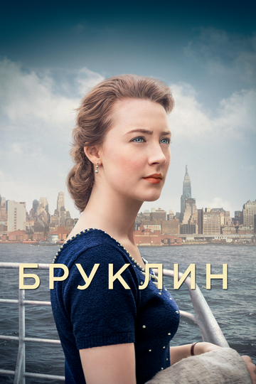 Бруклин (фильм, 2015) Бруклин (фильм, 2015)
