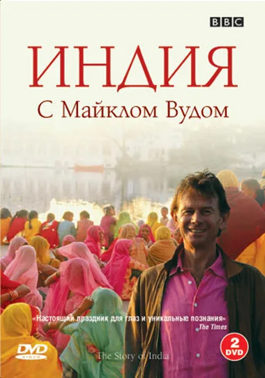 BBC: Индия с Майклом Вудом (тв-шоу, 2007)