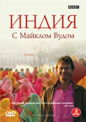 BBC: Индия с Майклом Вудом (тв-шоу, 2007)