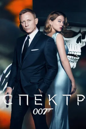 007: СПЕКТР (фильм, 2015) 007: СПЕКТР (фильм, 2015)