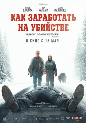 Как заработать на убийстве (фильм, 2024)