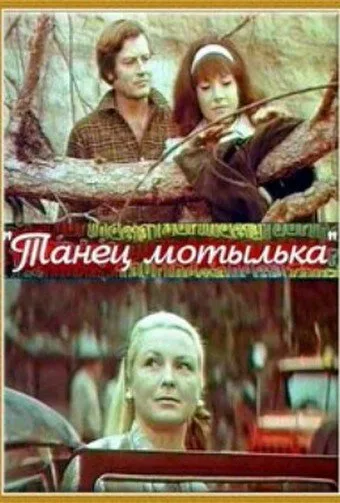 Танец мотылька (фильм, 1971) Танец мотылька (фильм, 1971)