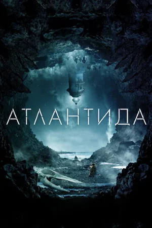 Атлантида (фильм, 2017) Атлантида (фильм, 2017)
