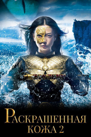 Раскрашенная кожа 2 (фильм, 2012)