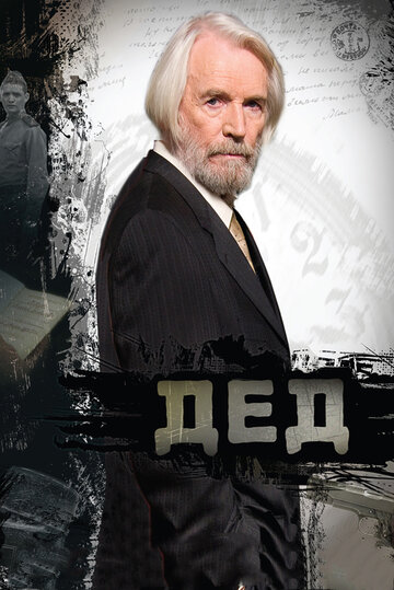 Дед (фильм, 2011) Дед (фильм, 2011)